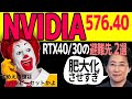 NVIDIA 576.40精査: RTX40/30ユーザのロールバック先2選: あと4ヶ月で安定しないとヤバい: uDNAの本当の意味とAMDドライバの予告