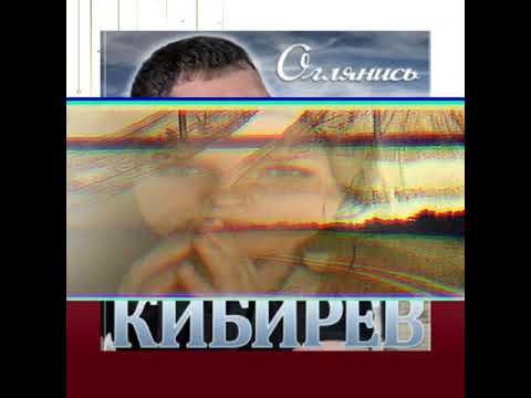 Игорь  Кибирев (Премьера!!!**Оглянись **