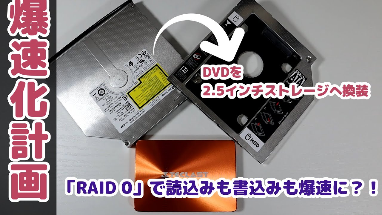 DELL Inspiron 3881】DVDを2.5インチのストレージに変換してアクセスを