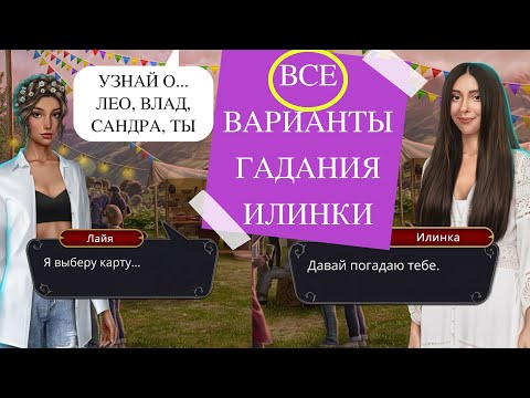 Видео: ВСЕ ВАРИАНТЫ 🔮🃏 ГАДАНИЕ ИЛИНКИ НА КАРТАХ, ПРЕДСКАЗАНИЕ ОБО ВСЕХ 🌟 ДРАКУЛА: История Любви ❤️ 8 Серия