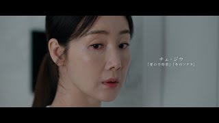 チェ・ジウ7年ぶりのスクリーン復帰作!映画『ニューノーマル』特報