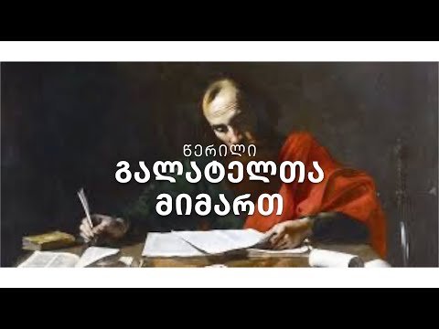 ახალი აღთქმა - წერილი გალატელთა მიმართ