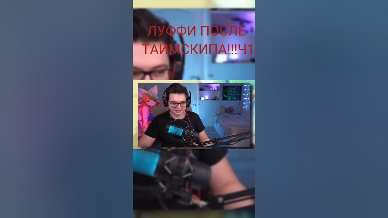 ЛУФФИ ПОСЛЕ ТАЙМСКИПА!!!Ч1 - YouTube