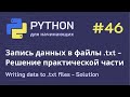 Python с нуля: Запись данных в файлы .txt - Решение практической части