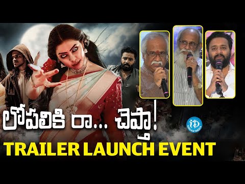 Lopaliki Ra Chepta Movie Trailer Launch Event | Subhalekha Sudhakar, V.Vijayendra Prasad | iDream - IDREAMMEDIA
