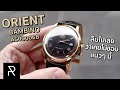 ห้ามเชื่อรูปเด็ดขาด! ตัวจริงสวยมาก! Orient Bambino 2nd Gen AC00006B - Pond Review