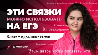 Эти связки можно использовать на ЕГЭ. Клише + идеальные схемы.