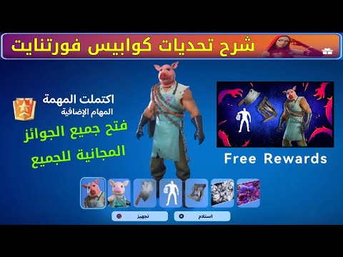 فورتنايت شرح تحديات كوابيس فورتنايت فتح جميع المكافات المجانية للجميع بسهولة 