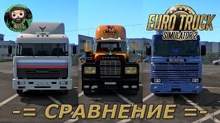 Euro Truck Simulator 2 : Сравнение КамАЗ-54115, Scania R113 H и Mack R600