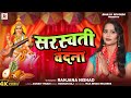     ranjana nishad  sarswati vandna new bhakti song2024