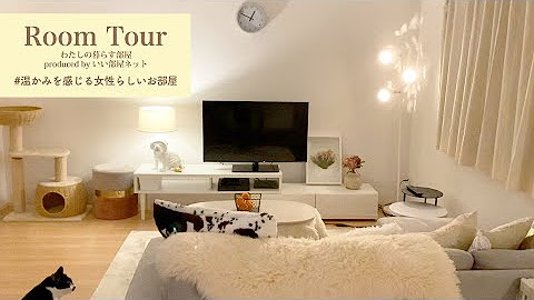 わたしの暮らす部屋 いい部屋ネット ルームツアー Youtube