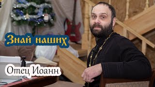 &quot;Знай наших&quot;. В гостях у Холодного. Отец Иоанн