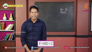 KITE VICTERS STD 09 Physics Class 25 (First Bell-ഫസ്റ്റ് ബെല്‍)