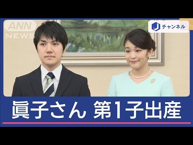 小室眞子さんが第1子を出産 秋篠宮ご夫妻初孫に喜び【スーパーJ