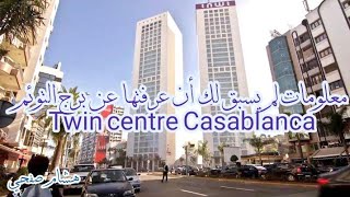 معلومات لم يسبق لك أن عرفتها عن برج التوئم (twin centre Casablanca )