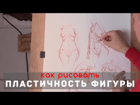 Видео: Как рисовать "Пластичность фигуры" - А. Рыжкин