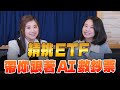 &#39;24.03.04【世界一把抓】葉芷娟 ╳ 林帝佑：精挑ETF 帶你跟著AI數鈔票