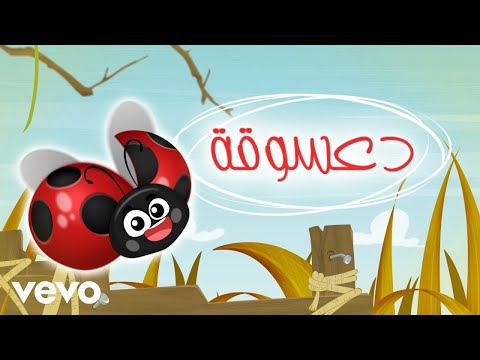   الدعسوقة اغاني اطفال