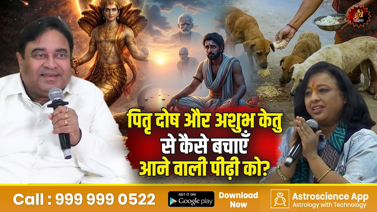 पितृ दोष और अशुभ केतु से कैसे बचाएँ आने वाली पीढ़ी को? | Gurudev GD Vashist | Lal Kitab Remedies