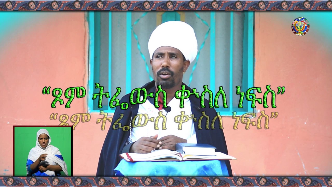 ጾም ትፌውስ ቁስለ ነፍስ( ጾም የነፍስን ቁስል ትፈውሳለች)