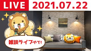【7月22日】学長雑談ライブ