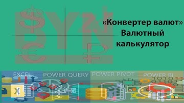 Конвертер валют Excel | ExcelUP.BY