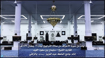 ترتيل جميل لآيات من سورة الأعراف للشيخ سليمان العيد - رمضان 1439هـ