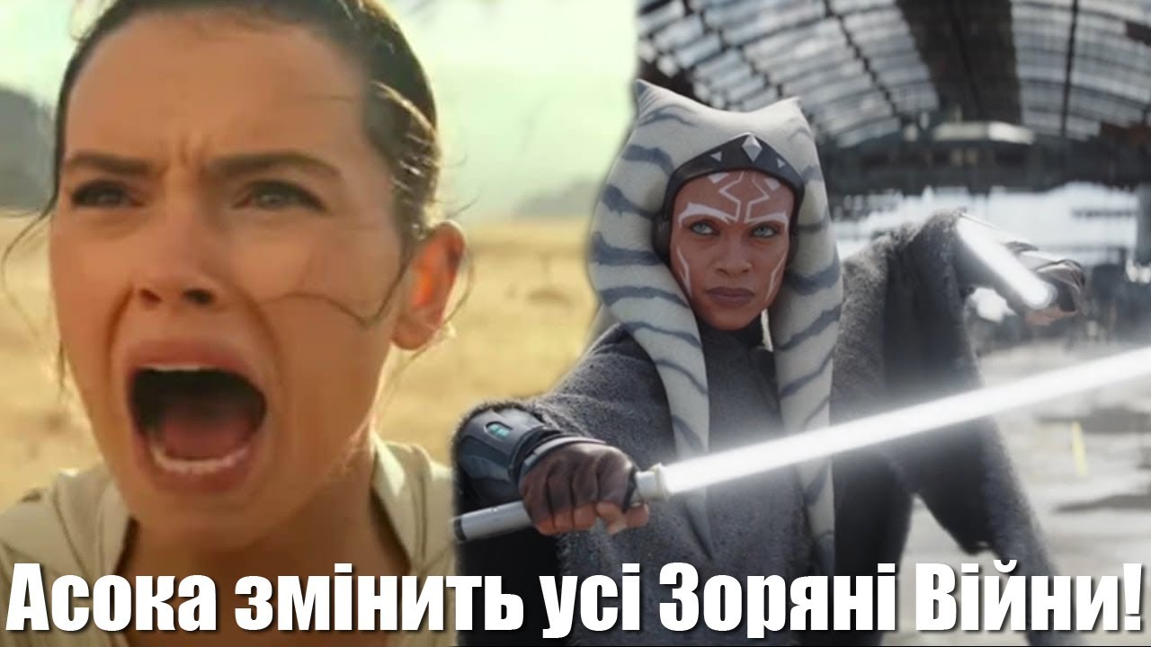 Як Асока змінить усі Зоряни Війни! Огляд серіалу Асока! Мандалорець ...