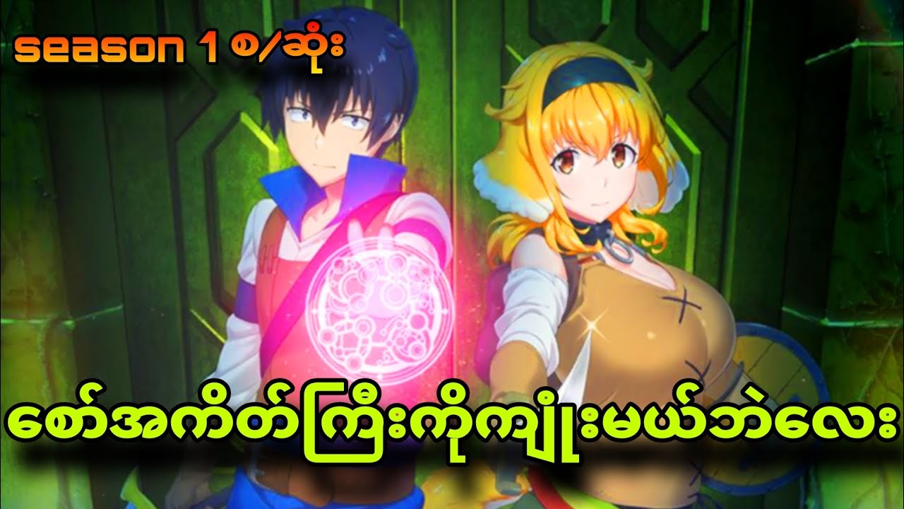 isekai meikyuu season 1စ/ဆုံး|စော်တွေကိုဝယ်ပြီးကျုံးမယ်
