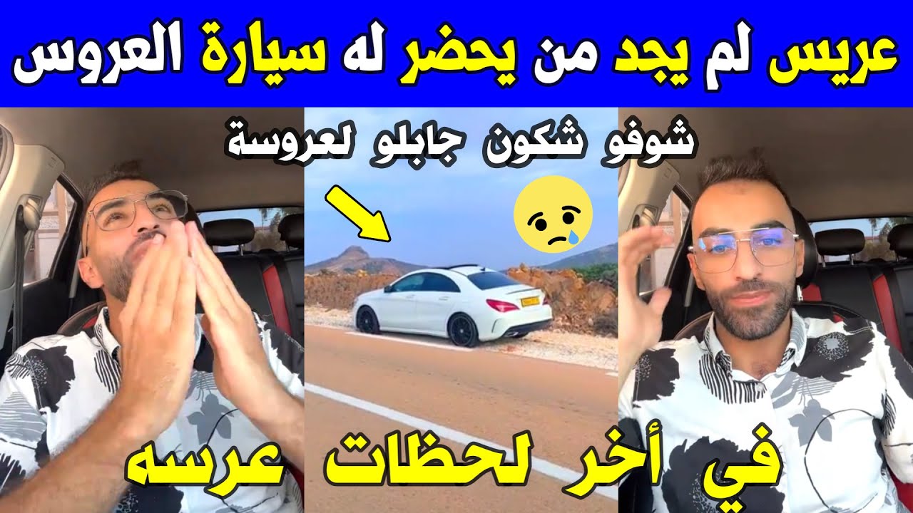 الجزائر 😱😱 شاهد ماذا حدث لعريس لم يجد من يحضر له سيارة العروس في أخر لحظات عرسه