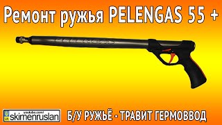 Ремонт ружья для подводной охоты Pelengas 55 +