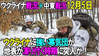 【ウクライナ戦況＋中東戦況】12月5日。ウクライナに強い寒気団が、地表が凍り付く時期に突入か！