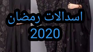 اسدالات رمضان 2020