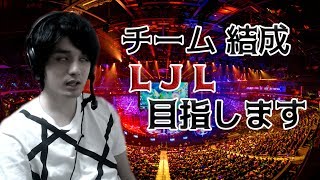 【LOL】このチームでLJL目指します