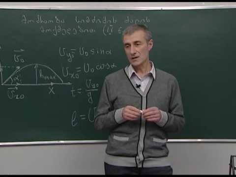 მოძრაობა სიმძიმის ძალის მოქმედებით (II ნაწილი)