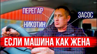 Если машина как жена