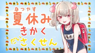 【企画会議】あの夏でまってる【#りりむとあそぼう】