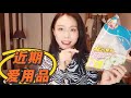 Monthly Favorites 丨近期爱用品丨hourglass散粉丨按摩梳 丨奇亚籽 丨假发片