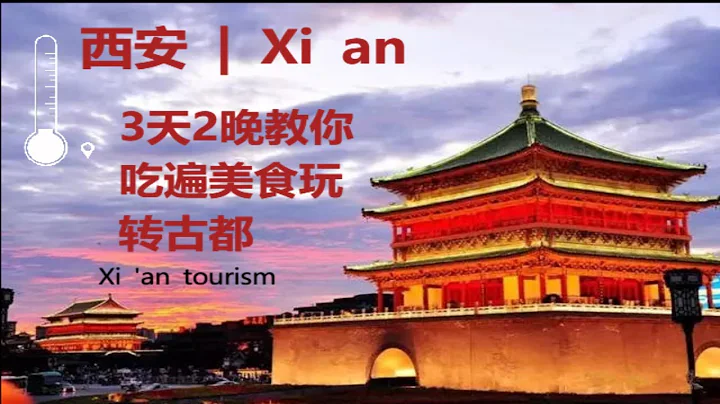 #西安旅遊攻略丨西安是我國13朝古都，3天2晚教你怎麼玩西安 - 天天要聞