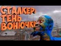 САМЫЙ ТРЕШОВЫЙ МОД НА СТАЛКЕР !