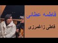 فاطمه عطایی فاطی زاغمرز ی