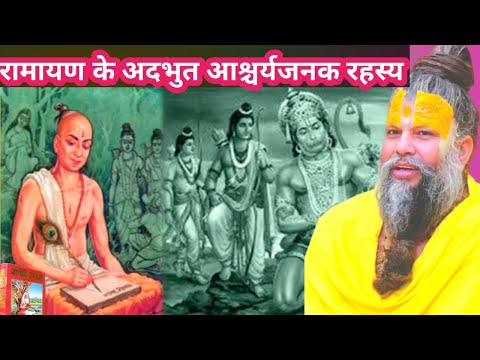 रामायण के अदभुत आश्चर्यजनक रहस्य। प्रेमानंद महाराज के प्रवचन। लाइव सत्संग। गुरु पूर्णिमा