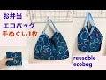 100均手ぬぐい1枚 コンビニのお弁当用エコバッグの作り方 レジ袋の代わり たためるショッピングバッグ reusable foldable eco bag