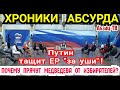 Путин открыто подыгрывает ЕдРу на выборах! А где Медведев? Почему от народа прячут главу ЕР?