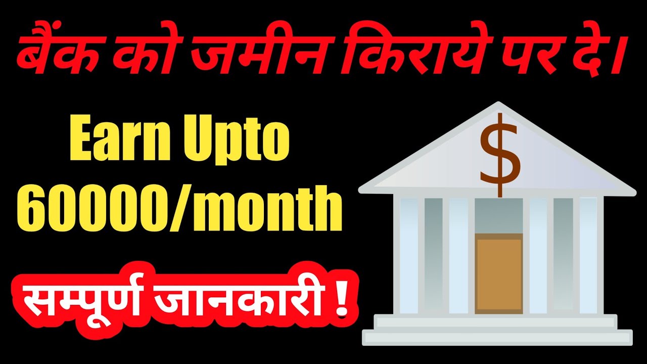 How to Give Property On Rent to Bank अपनी जमीन बैंक को लीज पर दे