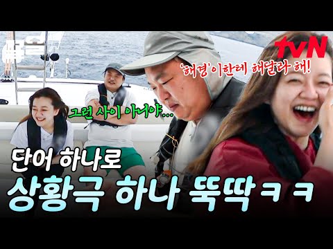 단어 하나 <strong>던져주면</strong> 냅다 상황극 해버리는 배우들의 고퀄리티 재능 낭비ㅋㅋ | 바닷길선발대