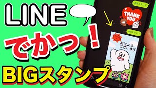 【LINE】今だけ無料あり！BIGスタンプのダウンロード方法！ラインスタンプ