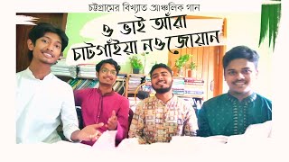 চট্টগ্রামের আঞ্চলিক গান | অভাই আরা চাটগাঁইয়া নওজোয়ান | Chittagong Song | বিখ্যাত আঞ্চলিক গান |