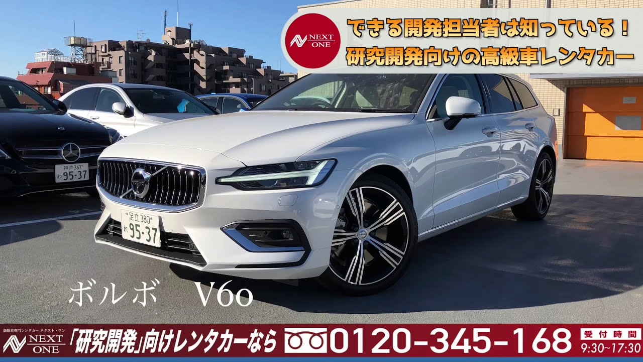 ボルボ V60 T5 インスクリプション 高級車専門レンタカー ネクスト ワン Youtube