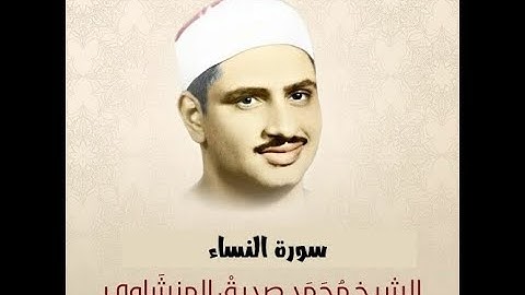 الختمة الكاملة | سورة النساء | الشيخ محمد صديق المنشاوي | SURAH Al-Nisa